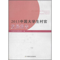 2013中国大学生村官发展报告