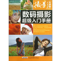 摄影大讲堂:数码摄影超级入门手册