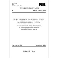 （NB/T1002-2012）国家石油储备地下水封洞库工程项目初步设计编制规定（试行）