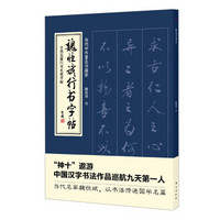 古代名篇行书毛笔字帖：魏恒斌行书字帖