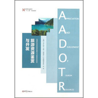 高等职业教育“十二五”规划教材:旅游资源鉴赏与开发
