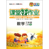 课堂小作业：数学（3年级上册）（BS）