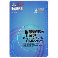 大众摄影2013年增刊:摄影技巧宝典