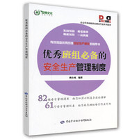 企业优秀班组安全建设方法系列读本:优秀班组必备的安全生产管理制度