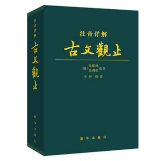 古文观止注音详解 文言文译注注释文白对照精装皮质学生成人通用拼音注音青少年古文言文国学经典 新华出版社