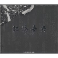 记忆嘉兴