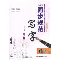 小学生同步规范写字：6年级（RJ）（秋）