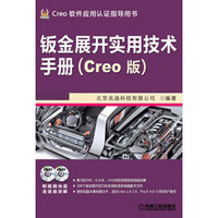 钣金展开实用技术手册（Creo 版）（附DVD光盘2张）