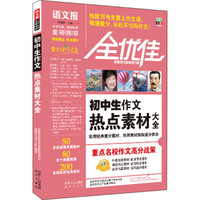 语文报·全优佳：初中生作文热点素材大全（2013年新版）