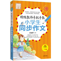 特级教师手把手教小学生同步作文（3年级）（彩图珍藏版）