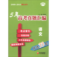 2009-2013锁定高考·5年高考真题汇编：语文