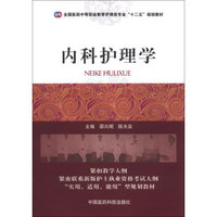 全国医药中等职业教育护理类专业“十二五”规划教材：内科护理学