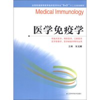 医学免疫学/全国普通高等教育临床医学专业“5+3”十二五规划教材