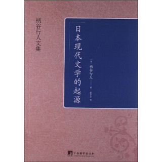 柄谷行人文集：日本现代文学的起源
