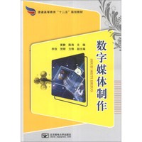 数字媒体制作/普通高等教育“十二五”规划教材