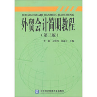 外贸会计简明教程（第3版）