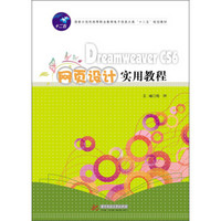 Dreamweaver CS6网页设计实用教程/国家示范性高等职业教育电子信息大类“十二五”规划教材