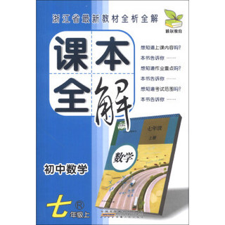 浙江省最新教材全析全解·课本全解：初中数学（7年级上）（R）