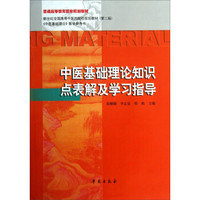 中医基础理论知识点表解及学习指导/普通高等教育国家规划教材