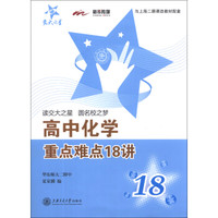 交大之星：高中化学重点难点18讲（与上海2期课改教材配套）