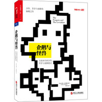 企鹅与怪兽:互联时代的合作、共享与创新模式