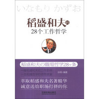 稻盛和夫的28个工作哲学