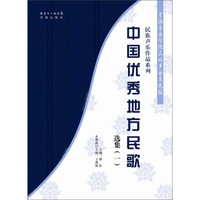 民族声乐作品系列：中国优秀地方民歌选集1