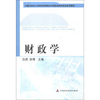 财政学/内蒙古财经大学财税学院财政学国家级特色专业系列教材