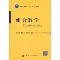 组合数学/普通高等教育“十二五”规划教材