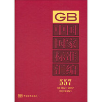 中国国家标准汇编557 GB 29024～29057（2012年制定）