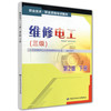 1+X职业技术·职业资格培训教材：维修电工（三级）（第2版）（下册）