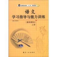 语文学习指导与能力训练（基础模块）（上册）/中等职业教育“十二五”规划教材