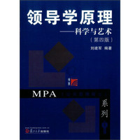 复旦博学·MPA系列·领导学原理：科学与艺术（第4版）