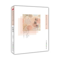 最好看的当代名家小小说:蚊舞图