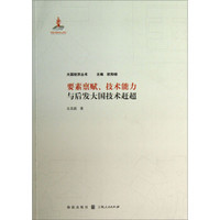 大国经济丛书：要素禀赋、技术能力与后发大国技术赶超