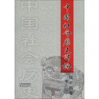 中国社会历史评论（第14卷）（2013）