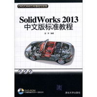 SolidWorks 2013中文版标准教程（附DVD光盘）