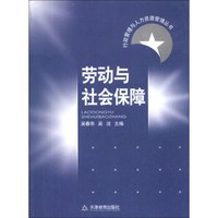 行政管理与人力资源管理丛书：劳动与社会保障