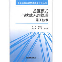 高速铁路无砟轨道施工技术丛书：岔区板式与枕式无砟轨道施工技术