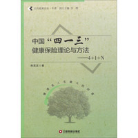 公共政策论丛·专著：中国“四一三”健康保险理论与方法：4+1+N