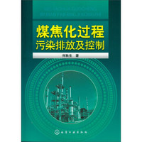 煤焦化过程污染排放及控制