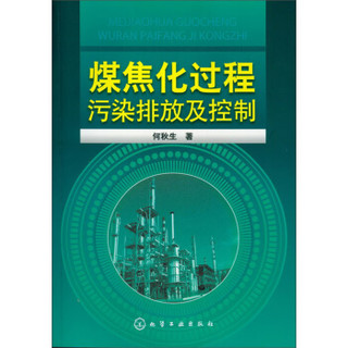 煤焦化过程污染排放及控制