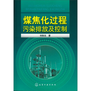 煤焦化过程污染排放及控制