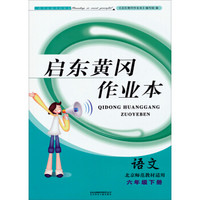启东黄冈作业本（书+卷）：语文（6年级下）（北京师范教材适用）（2014春）