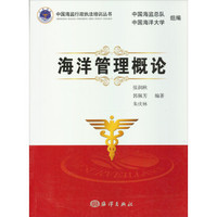 中国海监行政执法培训丛书：海洋管理概论
