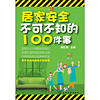 居家安全不可不知的100件事