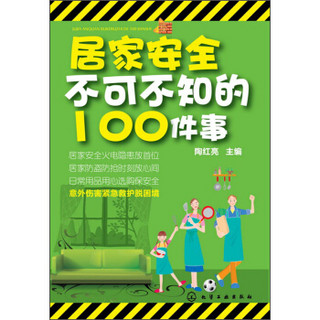 居家安全不可不知的100件事