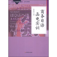 商务日语函电实训/日语专业系列教材