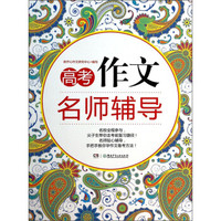 高考作文名师辅导
