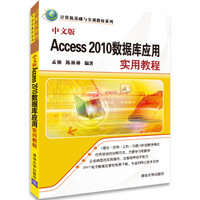 计算机基础与实训教材系列：中文版Access 2010数据库应用实用教程